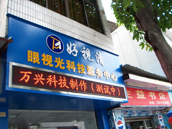 东城眼镜店